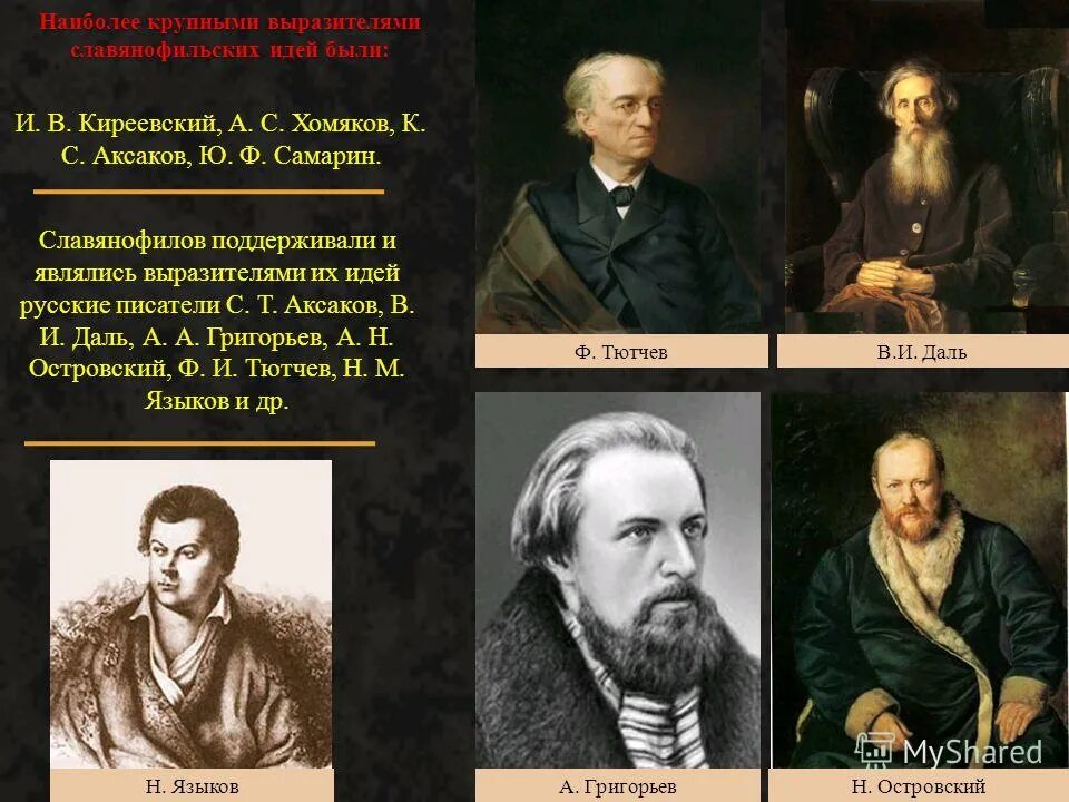 Хомяков ю с. Славянофилы а с хомяков к с Аксаков и в Киреевский. Славянофилы хомяков Киреевские Аксаковы Самарин. Славянофилы (и.в. Киреевский, а.с. хомяков, ю.ф. Самарин). Хомяков Киреевский Аксаков.