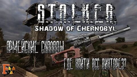 Сталкер где винторез