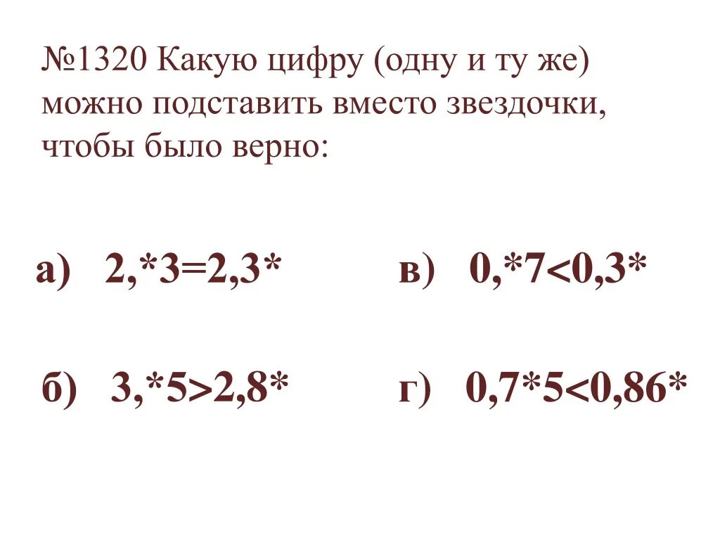 Какую цифру вместо звездочки. Какую цифру вместо звездочки