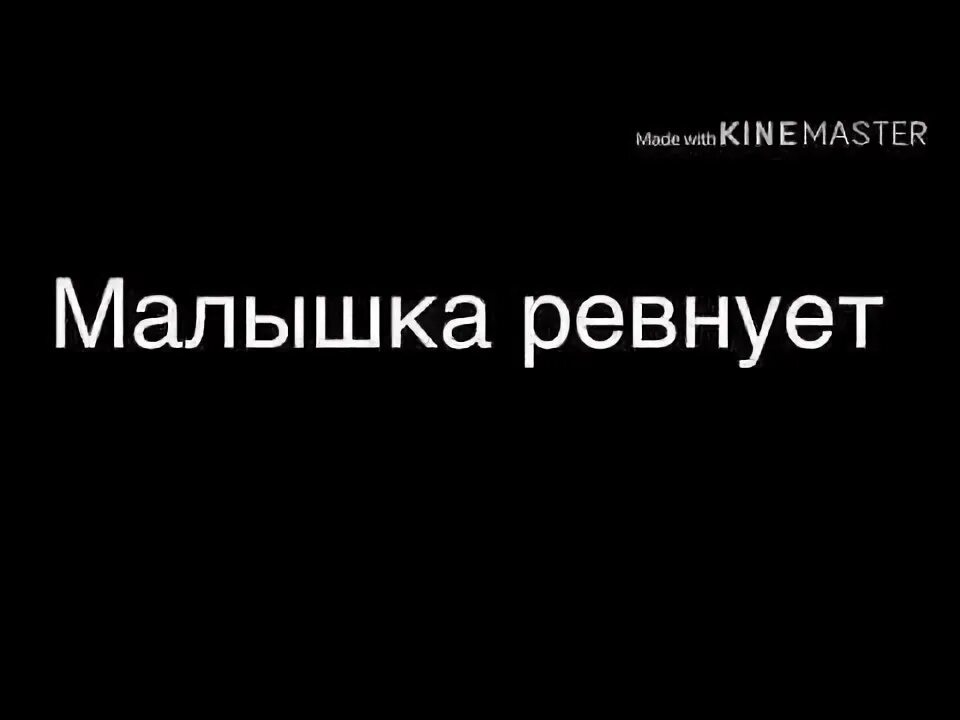 Ревную спид ап. Малышка ревнует. Малышка ревнует меня к каждой. Доступ закрыт любимая ревнует. Песня малышка ревнует.