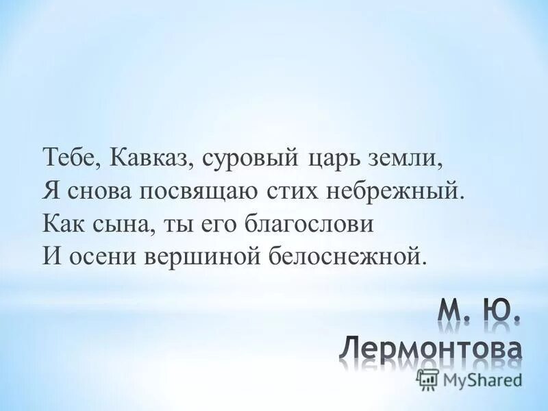 лермонтов стих тебе кавказ суровый царь земли. кавказ лермонтов стихотворение. кавказ суровый царь земли. стих лермонтова бежали робкие грузины. стихи про кавказ.