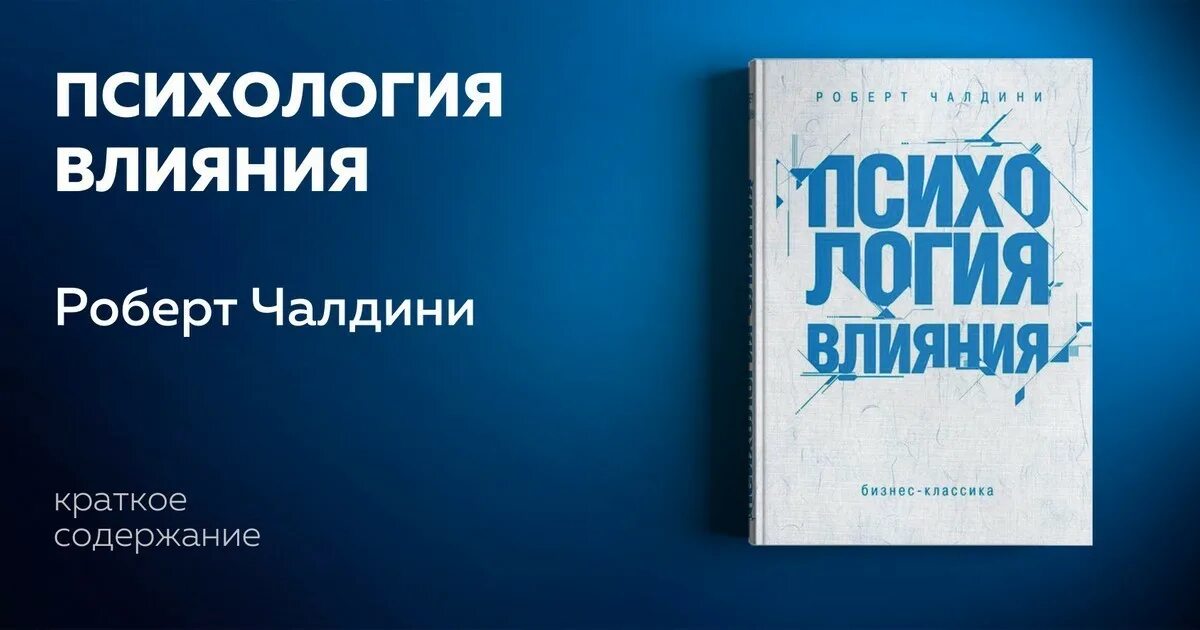 Убеждай, воздействуй, защищайся роберт чалдини. Книга влияние. Психология влияния. Психология влияния. Роберт чалдини психология книга.