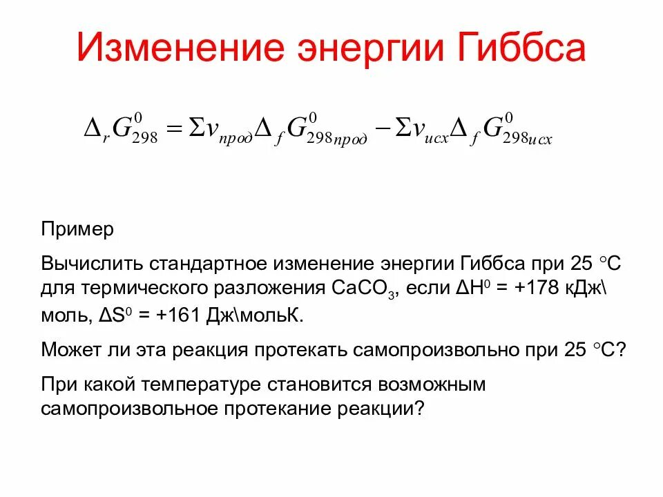 Как изменится система. Стандартное изменение функции Гиббса. Изменение реакции Гиббса реакции. Как посчитать энергию Гиббса для реакции. Определите стандартное изменение энергии Гиббса.