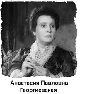 Анастасие павловне
