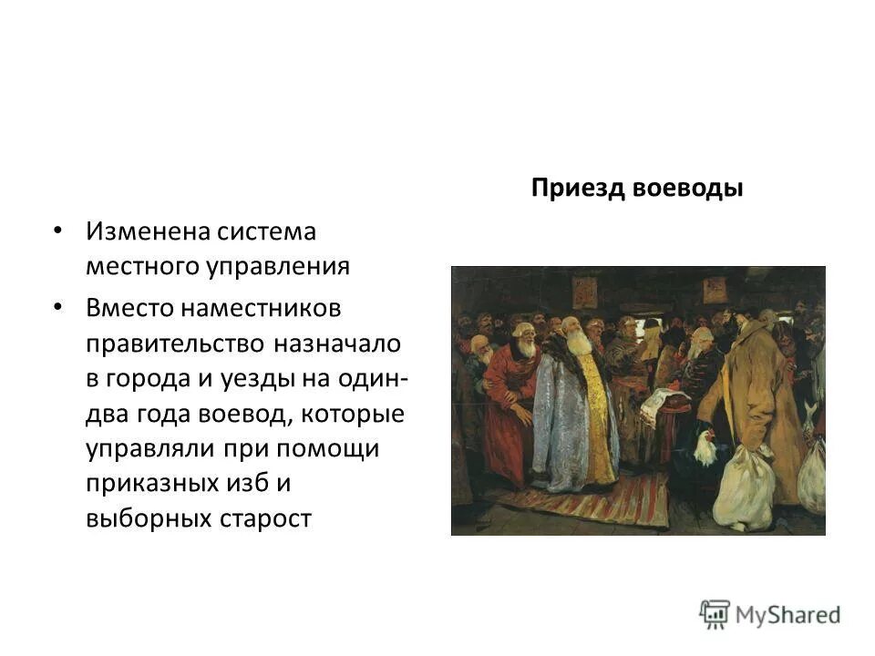 Приезд сообщение. Приезд воеводы картина. Иванов приезд воеводы. Картина приезд воеводы на кормление Иванов. Приезд воеводы на кормление каково отношение к Воеводе людей.