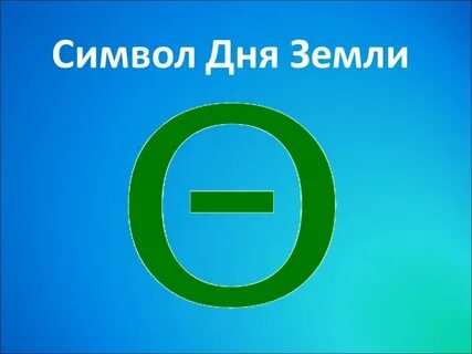 Буква символ день земли