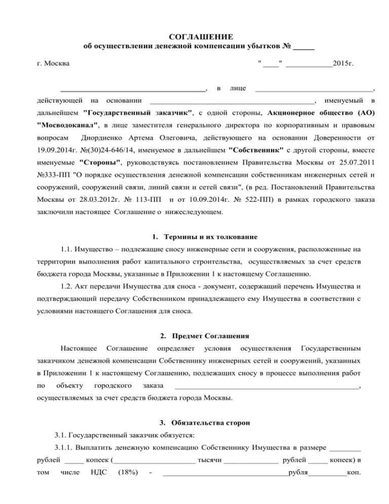 Соглашение о компенсации потерь. Договор о возмещении потерь. Соглашение о компенсации потерь МОЭСК.