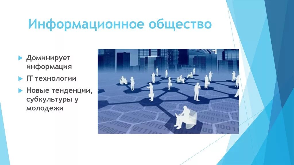 Подросток в информационном обществе. Информационное общество анимация. подросток в информационном обществе презентация. информационное общество фото не светлое. в информационном обществе преобладают процессы ответ.