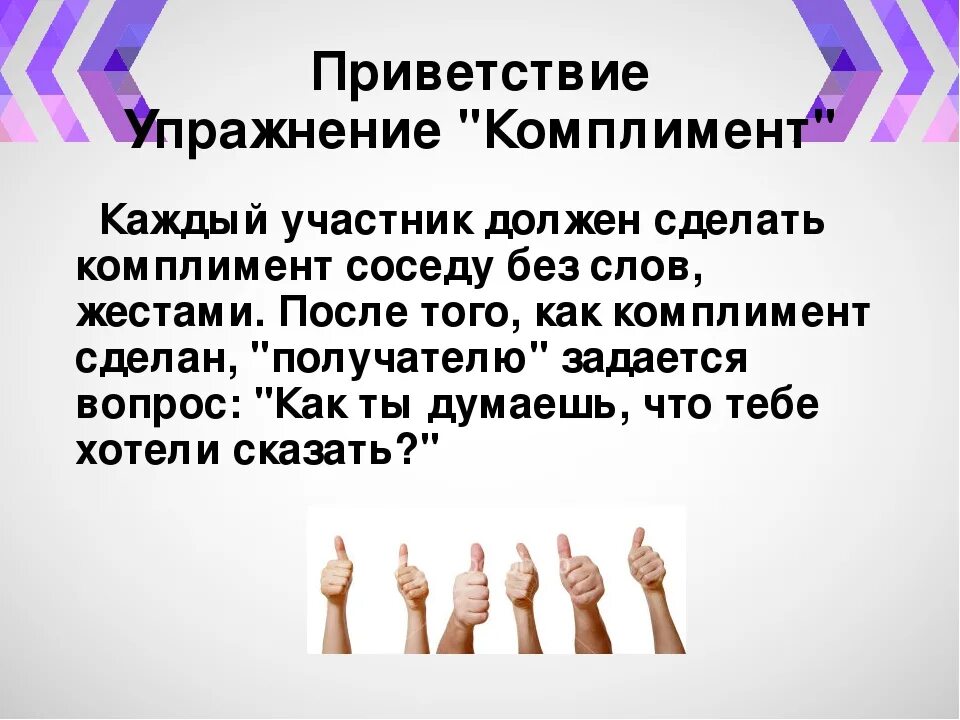 Упражнение Приветствие. Приветствие на тренинге. Упражнения для приветствия в тренинге для детей. Упражнение Приветствие в тренинге для педагогов. Приветствие на семинаре