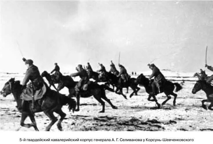 Генерал нападения. 5-Й Гвардейский Донской казачий кавалерийский корпус. Казаки кавалерийского корпуса Доватора. Кавалеристы 9го гвардейского кавалерийского полка. 4 Гвардейский кавалерийский корпус.