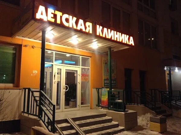 Детский центр проспект ленина. Ленинский проспект 123 клиника. ленинский проспект 131 медицинский центр. клиника зов ленинский проспект. клиника меда ленинский проспект.
