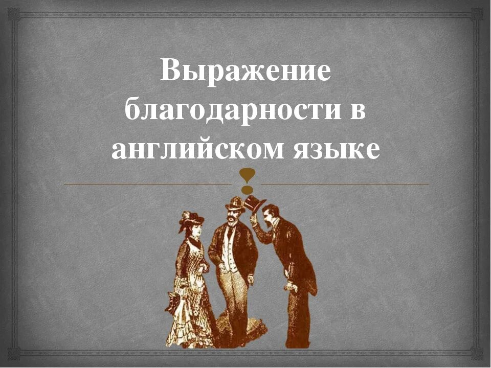 Словосочетание благодарю. Выражение благодарности. Фразы благодарности. Выражение благодарности на английском. Выражение благодарности «спасибо».