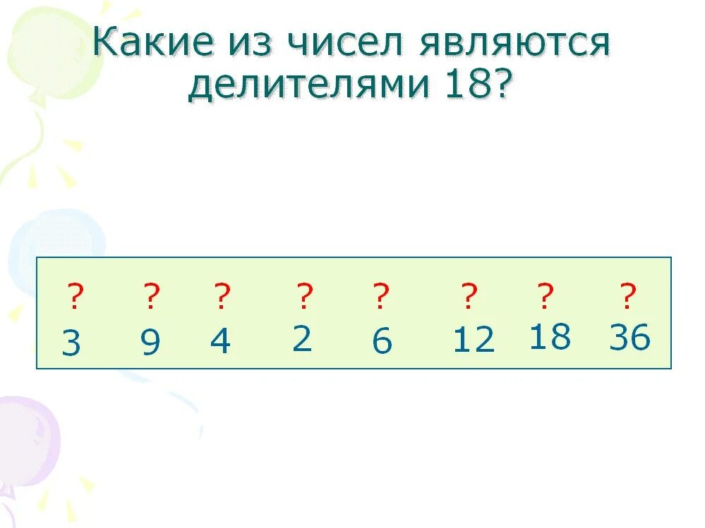 Какие числа являются числами. Делители и кратные 6 класс устный счёт. Какие числа являются кратными 3. Какие числа являются кратными 4.