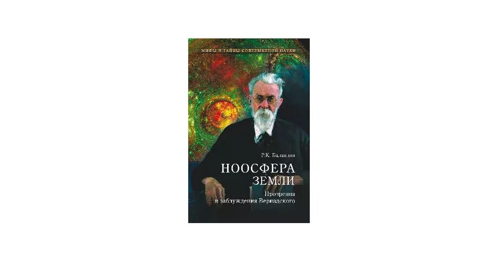 Ноосфера ученые. Вернадский Ноосфера книга. Вернадский Ноосфера книга 1926. Несколько слов о ноосфере.