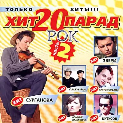 Хит парад 20. Русский хит CD.