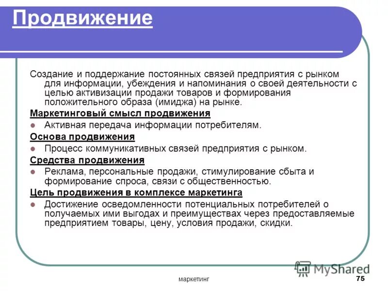 Средства продвижения товара на рынке. Способы продвижения товара маркетинг. Продвижение в маркетинге.