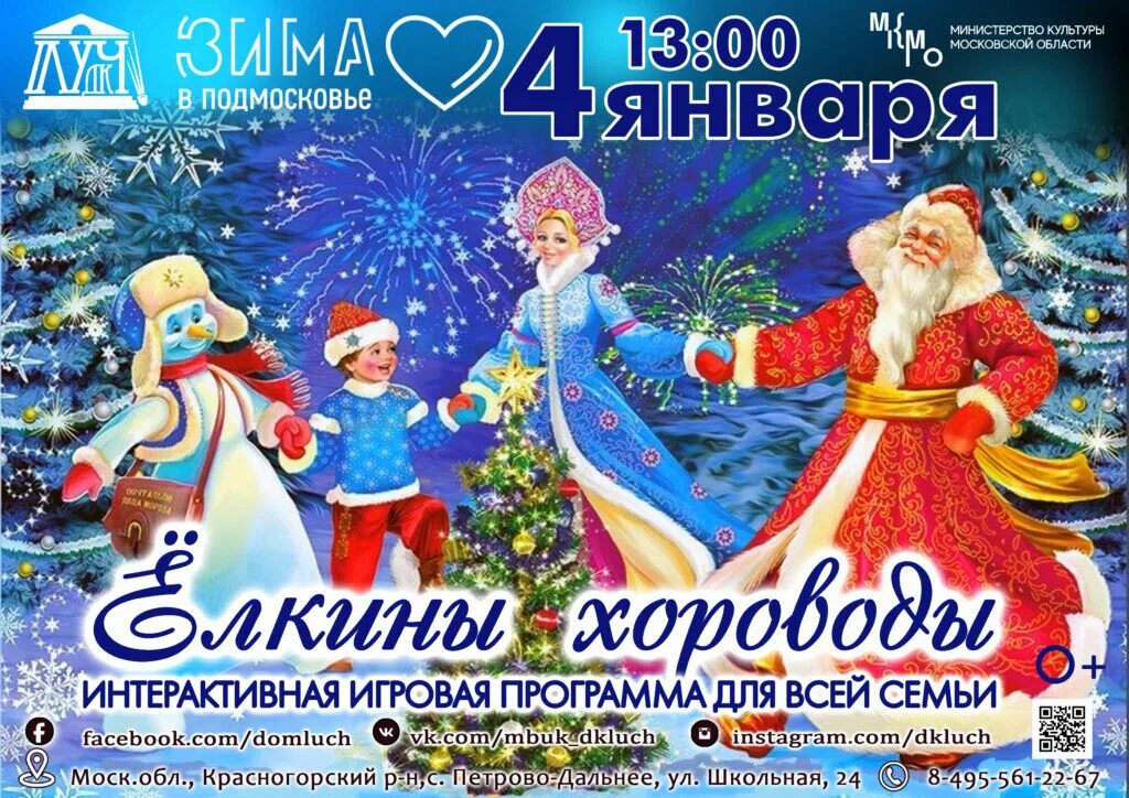 Хоровод танцуем с дедом морозом. Новогодний хоровод афиша. название новогодний хоровод. дк луч петрово-дальнее новый год. праздничная программа новогодний хоровод картинки.