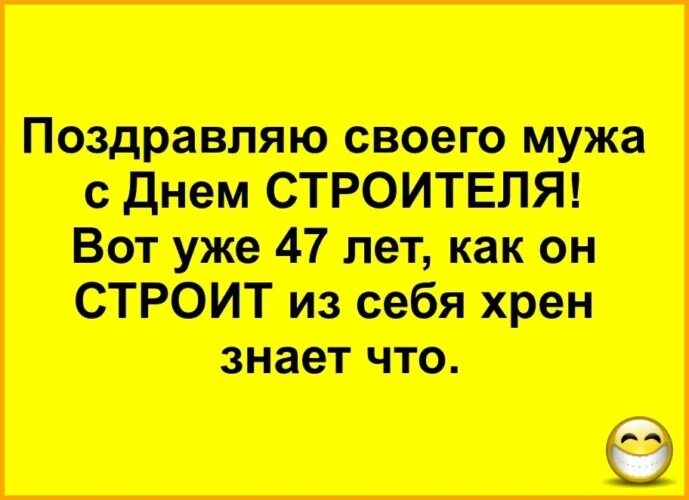 Поздравляю мужа с днем строителя строит из себя. Анекдот поздравить мужа с днём строителя. Хочу поздравить своего мужа с днем строителя. Поздравьте моего мужа с днем строителя он строит из себя. Давай я твой муж