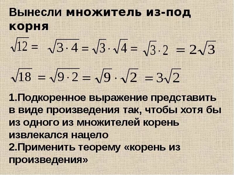 Корень 18 вынести множитель. Вынесение множителя под знак корня. Вынесение из под знака корня. Вынесение общего множителя из под корня. Вынесение множителя из под знака корня 8.