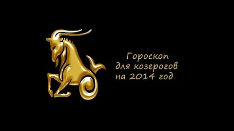 Козерог год лошади женщина