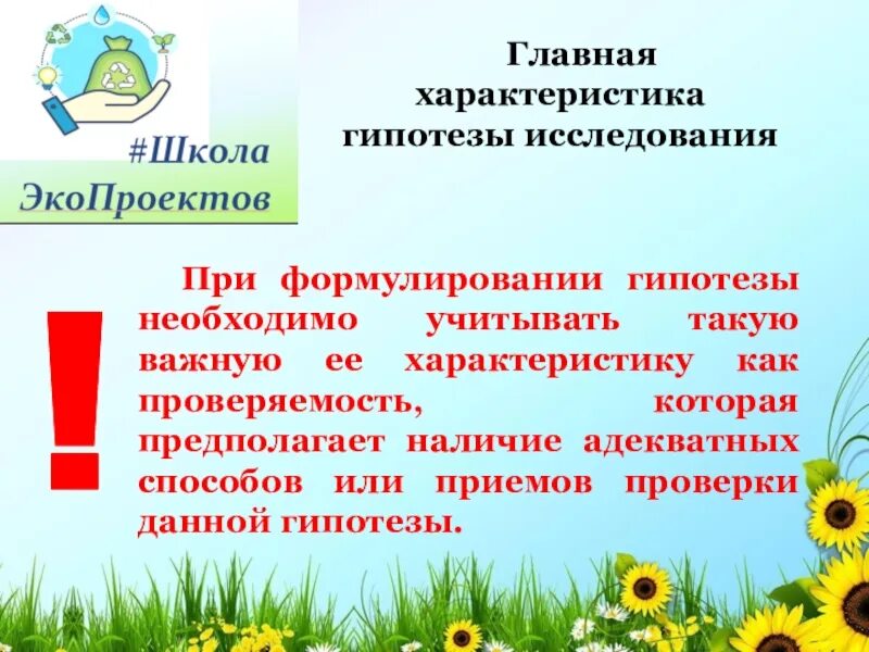 Главные гипотезы. Назовите самую важную характеристику гипотезы. Описание гипотезы. Название гипотезы и характеристика. Свойства гипотезы исследования.