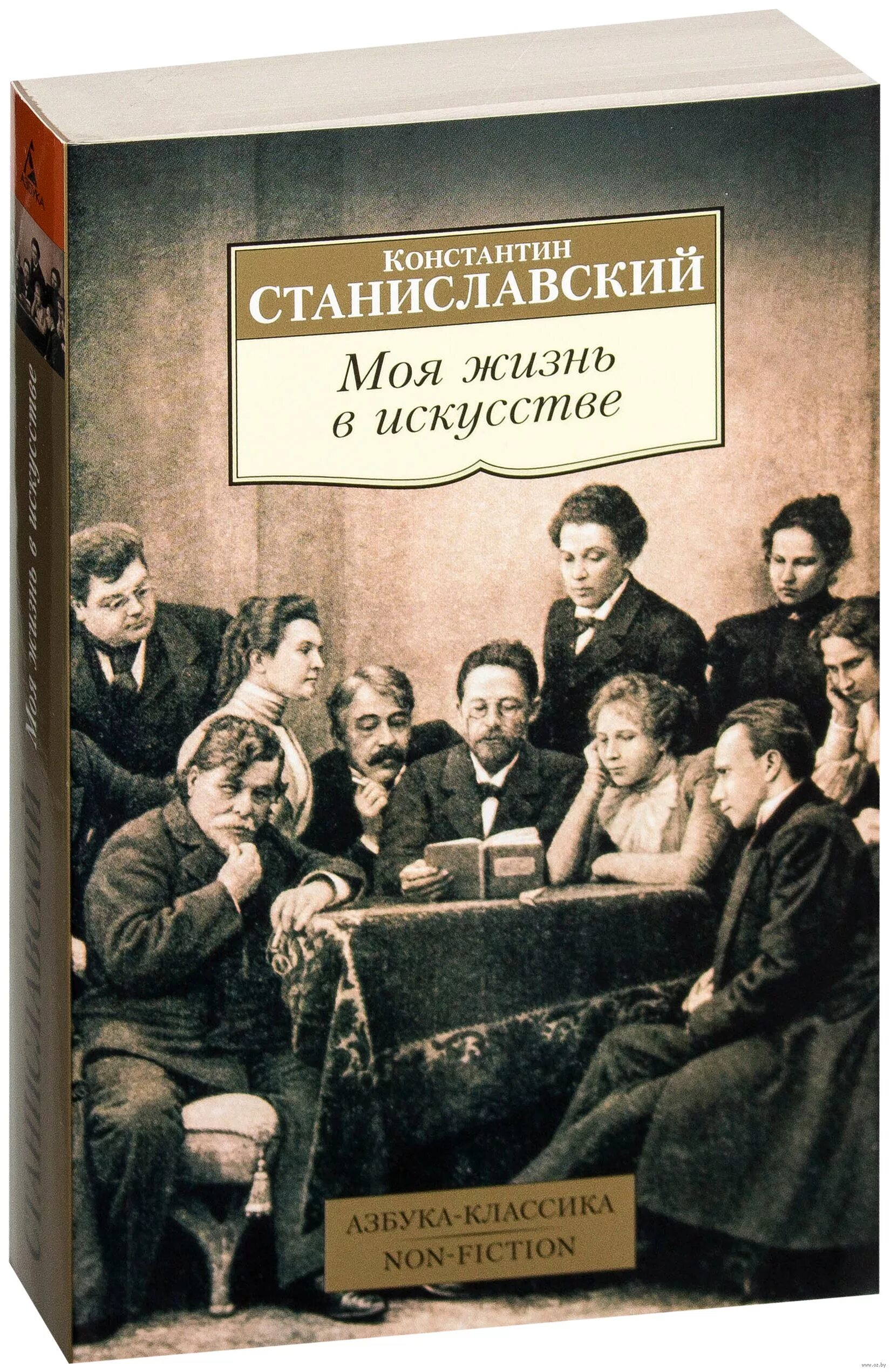 Станиславский моя жизнь читать. Константин станиславский моя жизнь в искусстве. станиславский моя жизнь в искусстве книга. моя жизнь в искусстве константин станиславский книга. станиславский моя жизнь в искусстве читать.