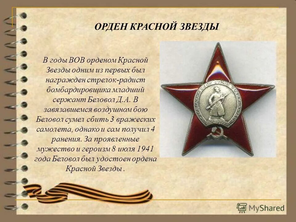 Текст получил награду. Орден красной звезды Великой Отечественной войны. Орден красной звезды в годы ВОВ. Золотой орден красной звезды. Орден красной звезды и орден Отечественной войны.