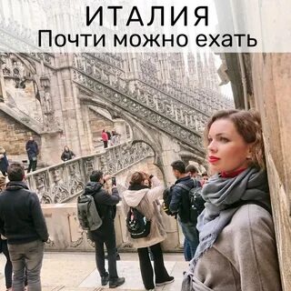 Можно ехать в италию
