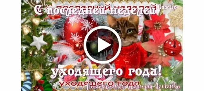 Открытки с последней пятницей уходящего года. С последним добрым утром уходящего года. Открытки с последним добрым утром уходящего года. Открытки с последним добрым утром уходящего года. Открытки с последней неделей уходящего года.