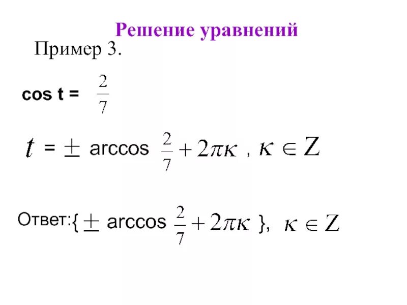 Решить arccos. Arccos. арккосинус. арккосинус и решение уравнения cos t = a. арккосинус. решение уравнений cox t = a.