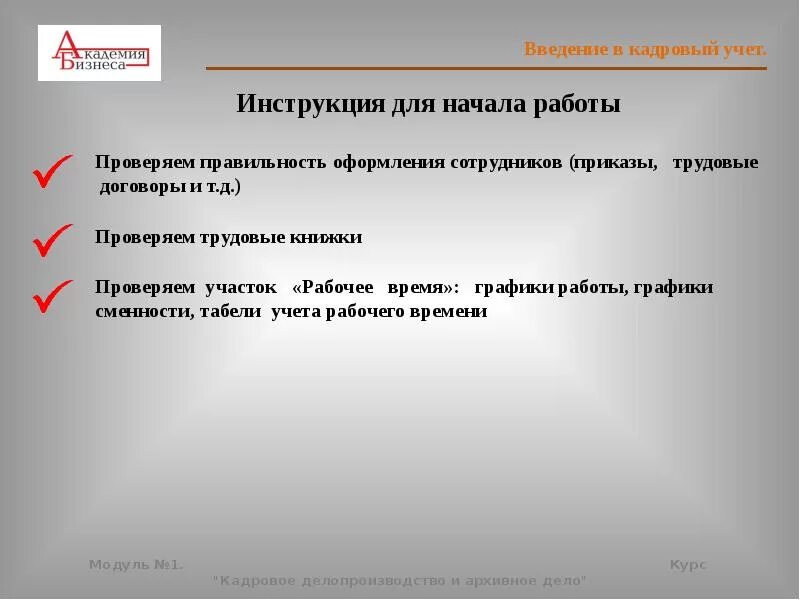Ведение кадрового делопроизводства в организации. Раскрытие темы в презентация. Кадровый учет. Версии html. Ввести в курс дела.