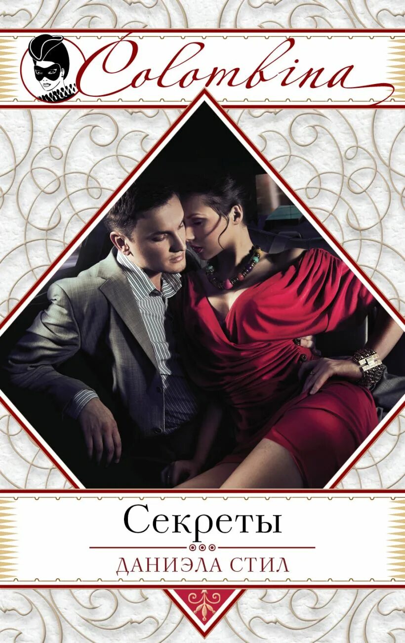 Читать книгу стил. Даниэла стил секреты. даниэла стил секреты роман. книги стил обложки. обложка любовь.
