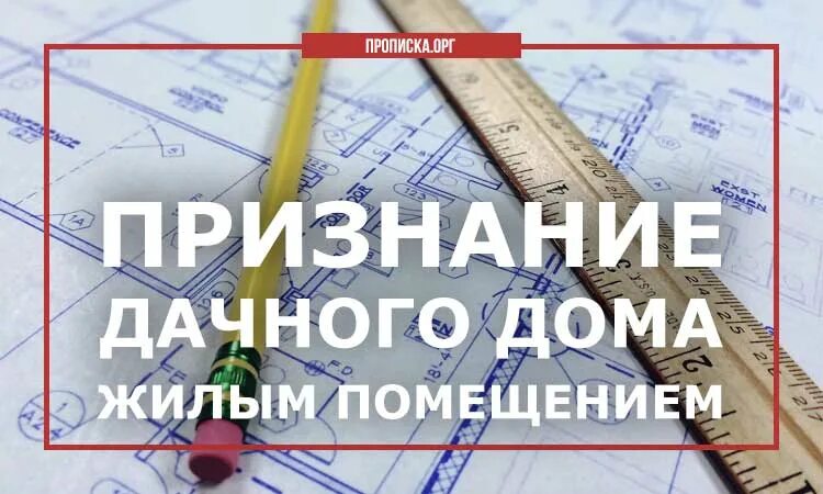 В снт можно прописаться московской области. Прописаться в СНТ. Прописка в СНТ. Прописка на даче. СНТ можно прописка.