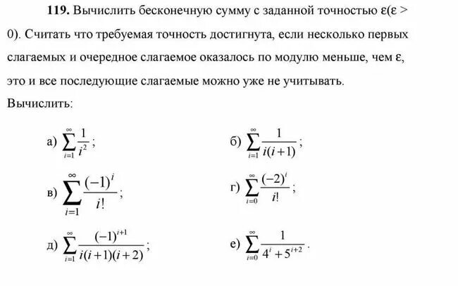 Определить с заданной точностью. Вычислить бесконечную сумму с заданной точностью. Вычислите бесконечную сумму с заданной точностью е. Сумма бесконечного ряда с заданной точностью. Вычисление суммы бесконечного ряда с заданной погрешностью..