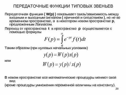 Передаточная функция звена