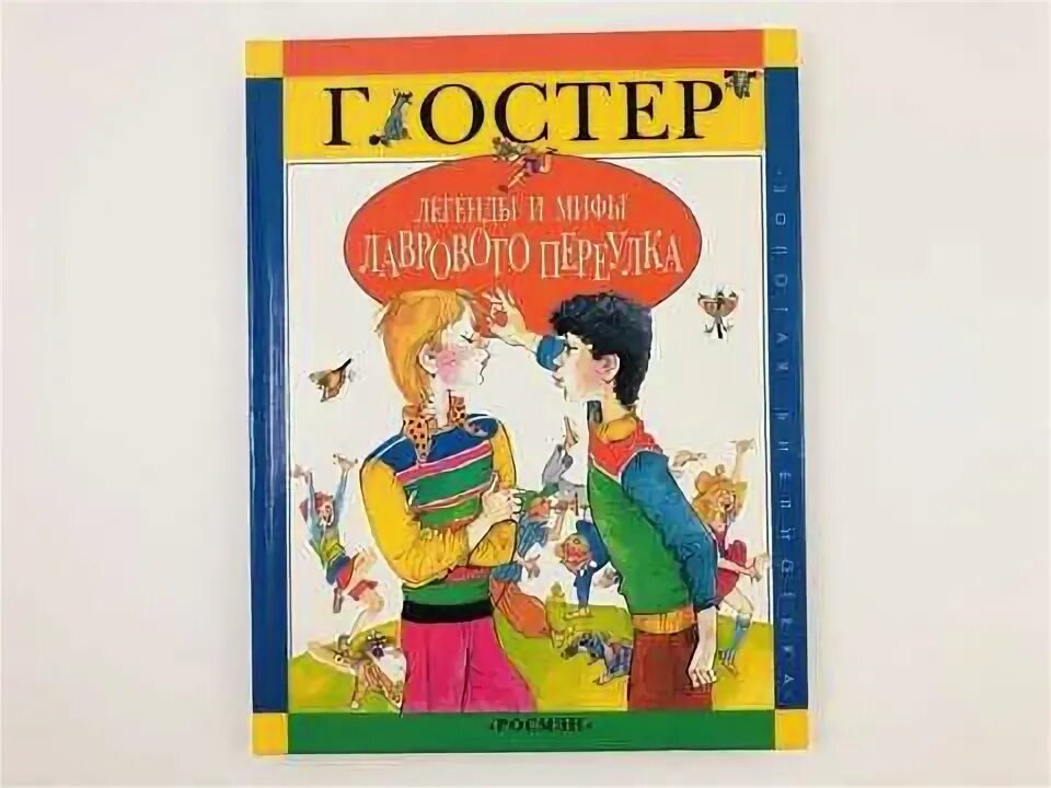 Проза отечественных писателей 6 класс. Г Остер легенды и мифы лаврового переулка. Мифы лаврового переулка. Легенды и мифы лаврового переулка книга.