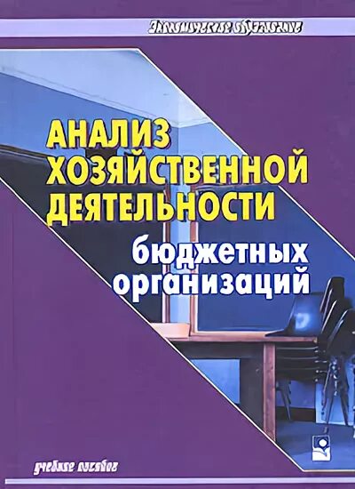 Бюджетные учреждения литература. Анализ хозяйственной деятельности бюджетных организаций. Анализ финансово-хозяйственной деятельности бюджетного учреждения. Анализ хозяйственной деятельности предприятия синий учебник. Зеленая учебник по анализ финансово хозяйственной деятельности.