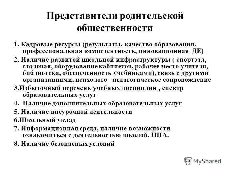Представители родительской общественности. Представители родительской общественности
