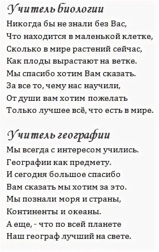 Стихотворение учителю на выпускной. Стихи преподавателям на выпускной. Четверостишье учителю на выпускной. Четверостишья про учителей предметников. Стихотворение учителям длинное