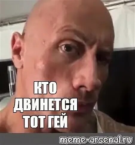 Мем кто двинется тот. Скала мем кто двинется тот. скала джонсон кто двинется тот. скала джонсон мем кто двинется тот. мем скала шаблон.