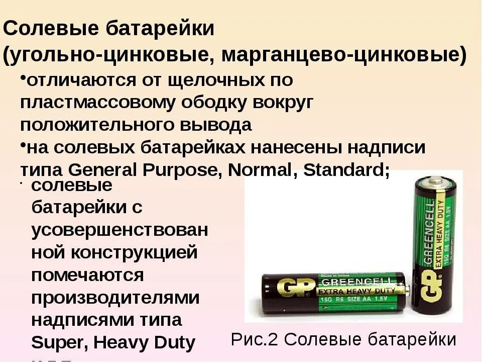 Чем отличаются солевые батарейки
