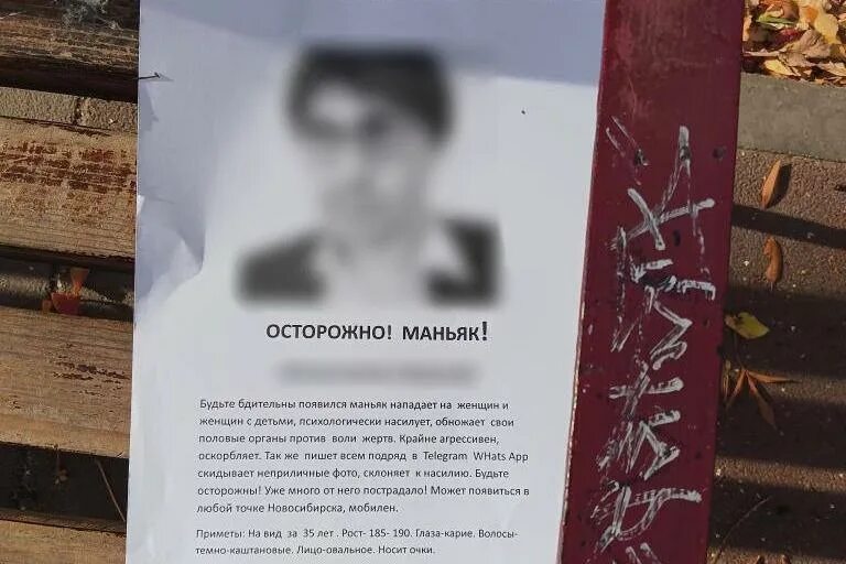 Жители Новосибирска заметили листовки о маньяке на детской площадке - обсуждение