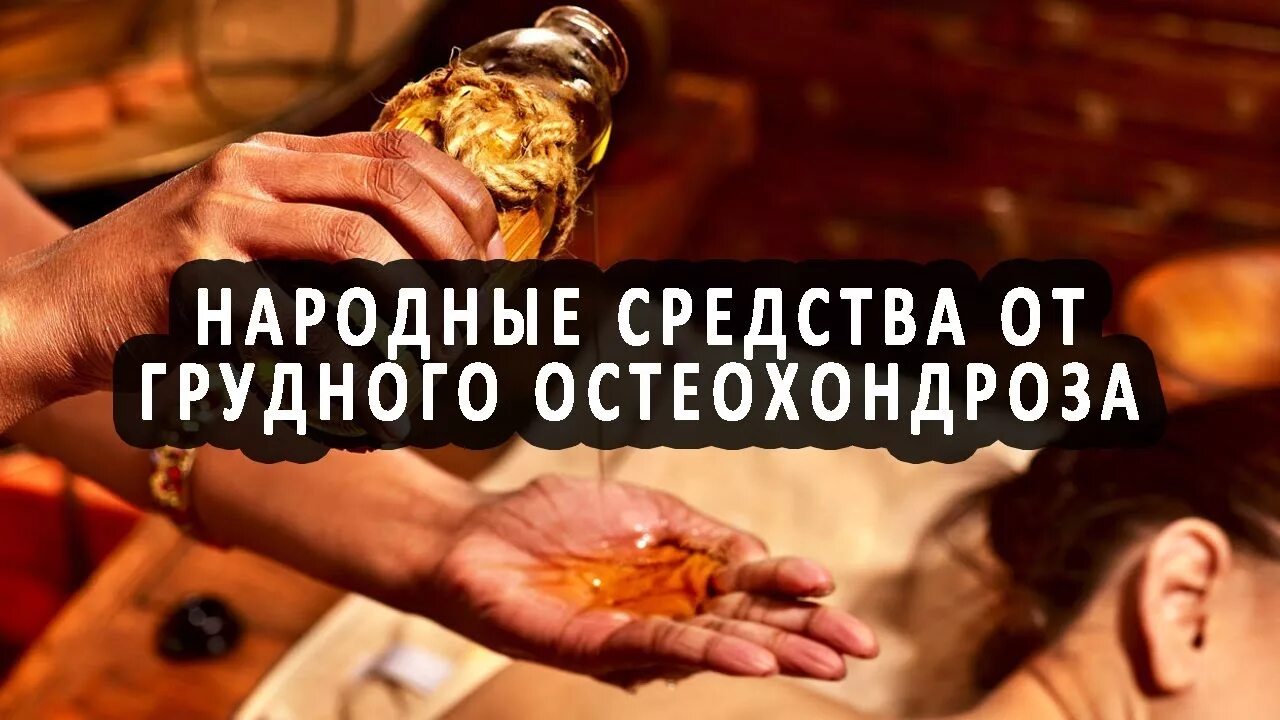 Народные средства остеохондроза позвоночника. Народные средства остеохондроза позвоночника. Народные средства при остеохондрозе. Фитотерапия позвоночника. Народные средства от шейного остеохондроза.