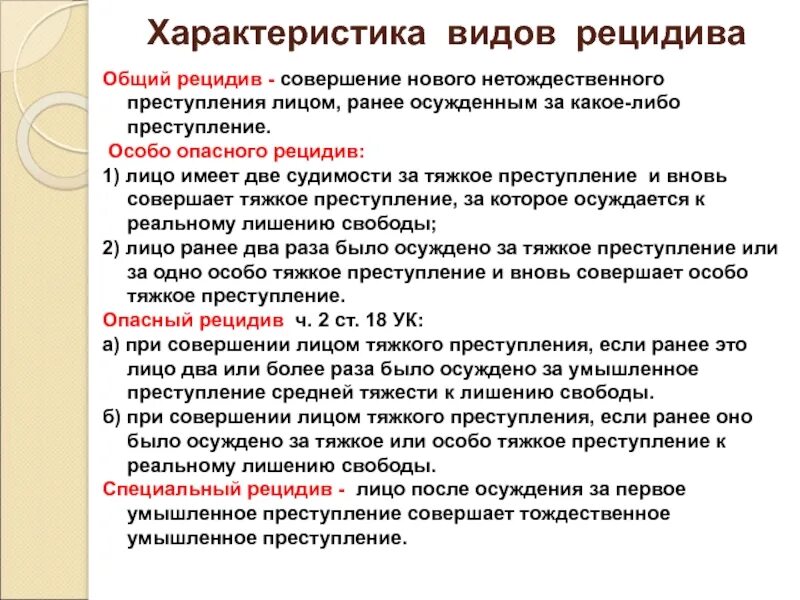 Лицо совершило особо тяжкое преступление. Рецидив преступлений простой опасный особо опасный. специальный рецидив. виды рецидива преступлений. общий рецидив преступлений это.