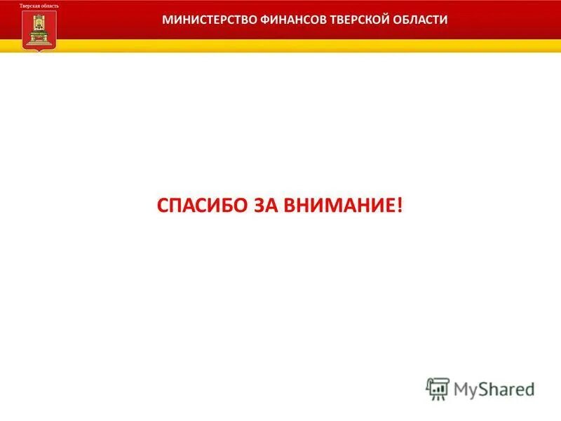 Сайт министерства финансов тверской. Минфин Тверской области.