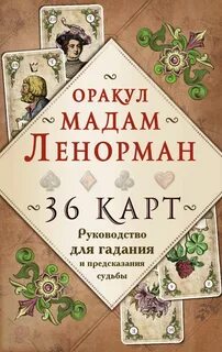 Мадам ленорман