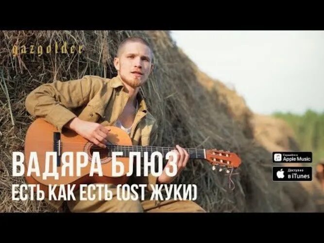 Жуки песни видео. Вадяра блюз жуки. Водяра блюз есть как есть. Вадяра блюз есть как есть. Саундтрек жуки.