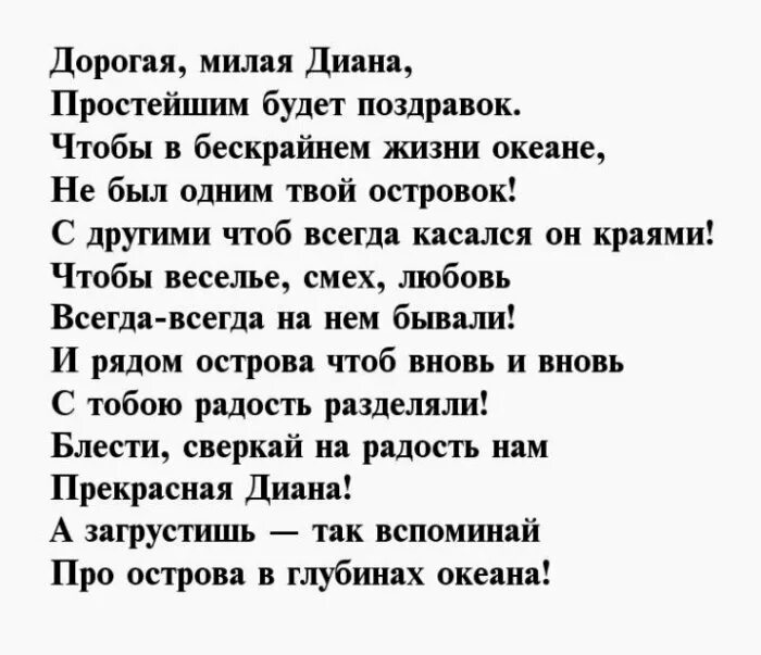 Стих про Диану. Стихи про Диану красивые. Стих про Диану про любовь. Стих про девочку Диану. Текст про диану