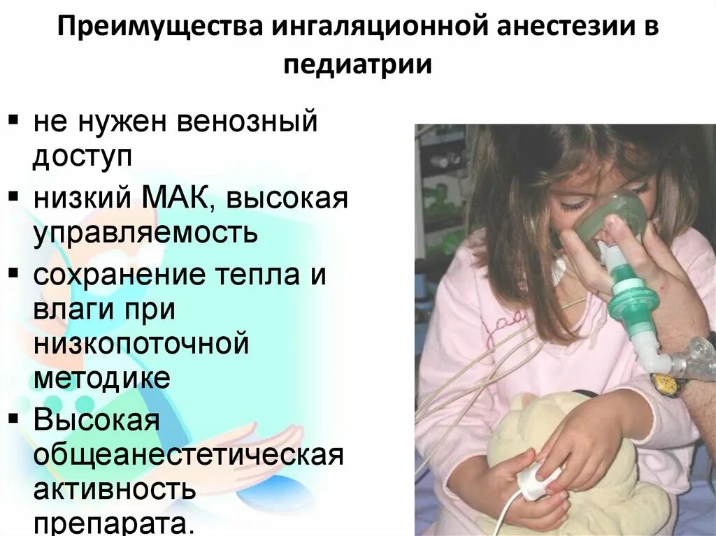 Ребенок 3 года наркоз. Преимущества ингаляционной анестезии. Особенности наркоза у детей. Ингаляционная анестезия у детей.