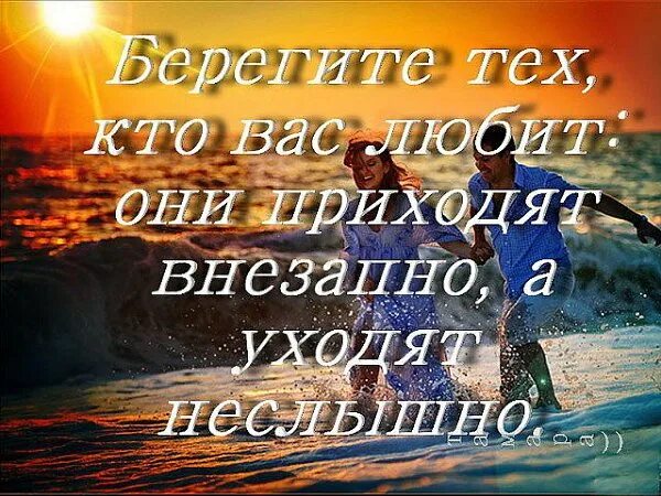 Любовь пришла внезапно. Берегите любовь. Берегите тех кто вас любит они приходят внезапно. Берегите своего человека. Берегите себя цитаты.